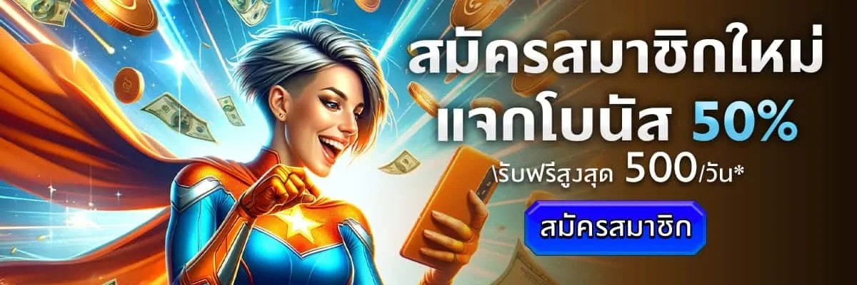 สมัครสมาชิกใหม่ แจกโบนัส BY ashabet789